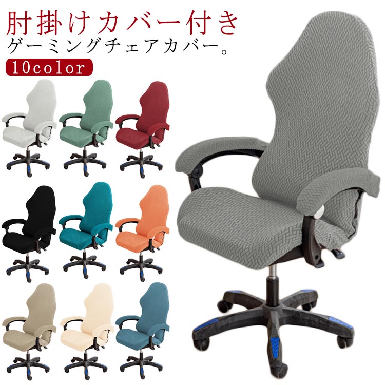 乐天商城 - ゲーミングチェアカバー 回転式椅子カバー 肘置き カバー付き 伸縮性 ストレッチ 肘掛 事務椅子カバー 分体式 ジップ付き 椅子カバー ゲーミングチェアカバー 洗える 背もたれ付きチェアカバー コンピューターチェアカバー オフィス用 自宅用