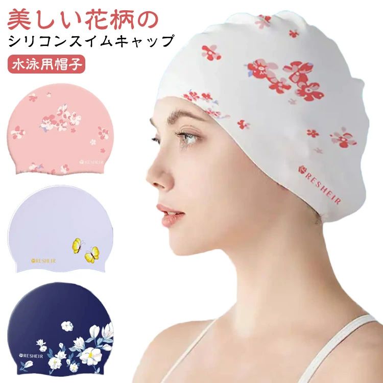 スイムキャップ シリコン おしゃれ 水泳帽子 スイムキャップ レディース 大人 深め ゆったリ 水泳帽 水着 塩素対応 花柄 スイミ
