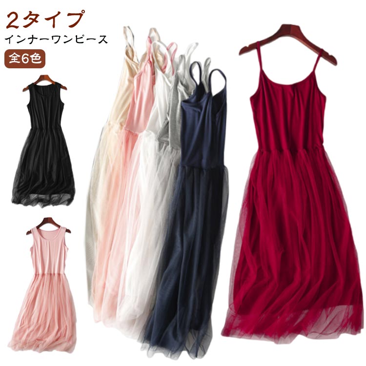 Rakuten - ロング レディース ワンピース キャミワンピース キャミワンピ インナーワンピース ペチコート チュール タンクトップワンピース