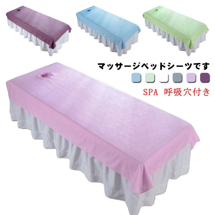ベッドシーツ SPA 呼吸穴付き/穴なし マッサージベッドカバー シーツ シングル 80*190cm 100*200cm 120*200cm 通気性 マッサージ
