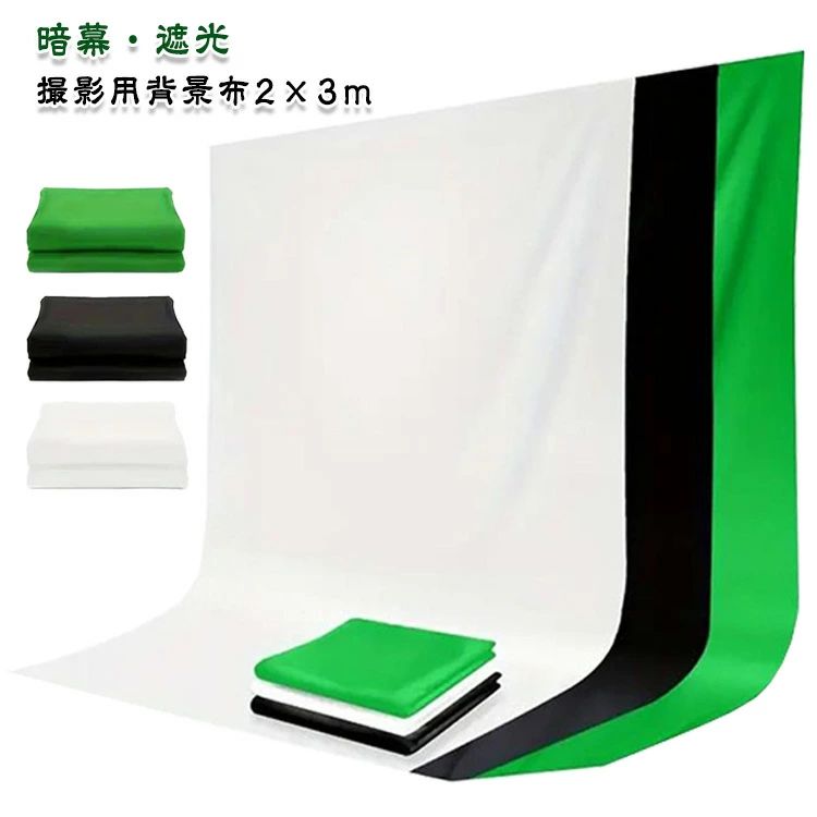 乐天商城 - 商品撮影 黒 背景シート 2m×3m 背景布 撮影用 布 暗幕 フォトスタジオ スタジオ撮影 背景布 遮光 低反射 バックスクリーン 全身