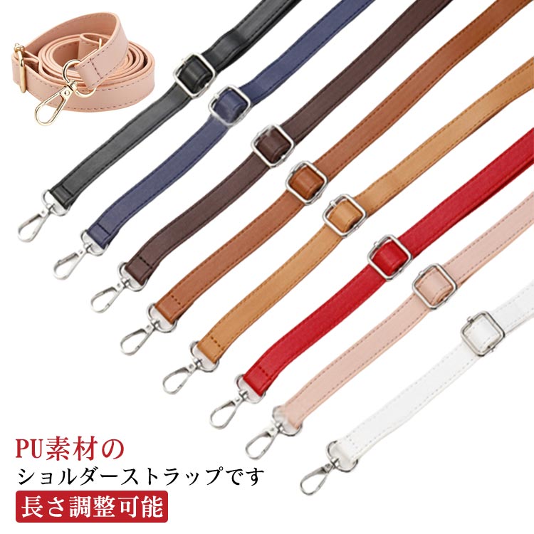 ショルダーストラップ バッグ 付け替え レディース 単品 ショルダーバッグ ベルト 長さ調整可能 取り外し可能 バッグストラップ