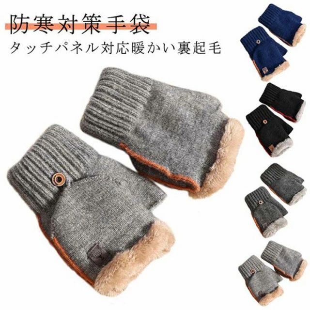 乐天商城 - 指なし 手袋 メンズ 指切り ニット スマホ対応 ミトン手袋 おしゃれ 2Way ハンドウォーマー スマホ手袋 カバー付 あったか 裏起