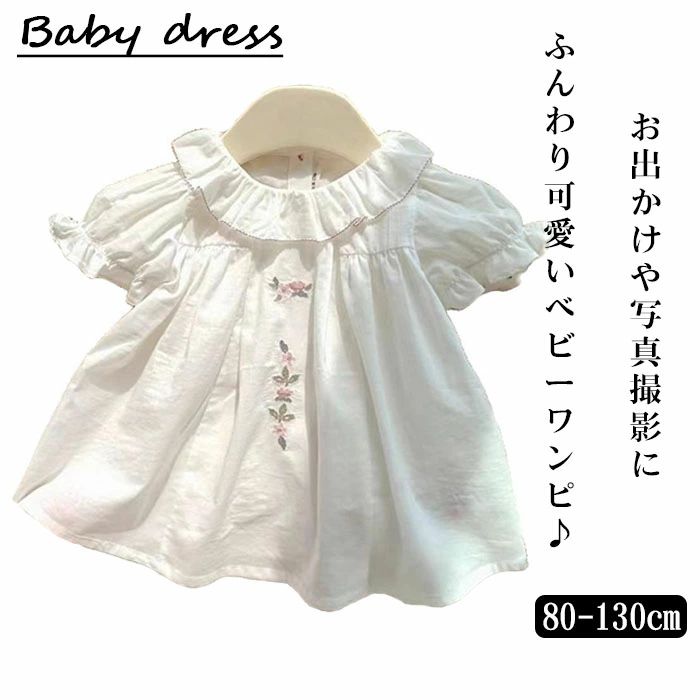 Baby Dresses - 送料無料 ベビー服 女の子 ワンピース ホワイト かわいい ベビー服 女の子 出産祝い 服 赤ちゃん ワンピース 半袖 夏 80 90 100