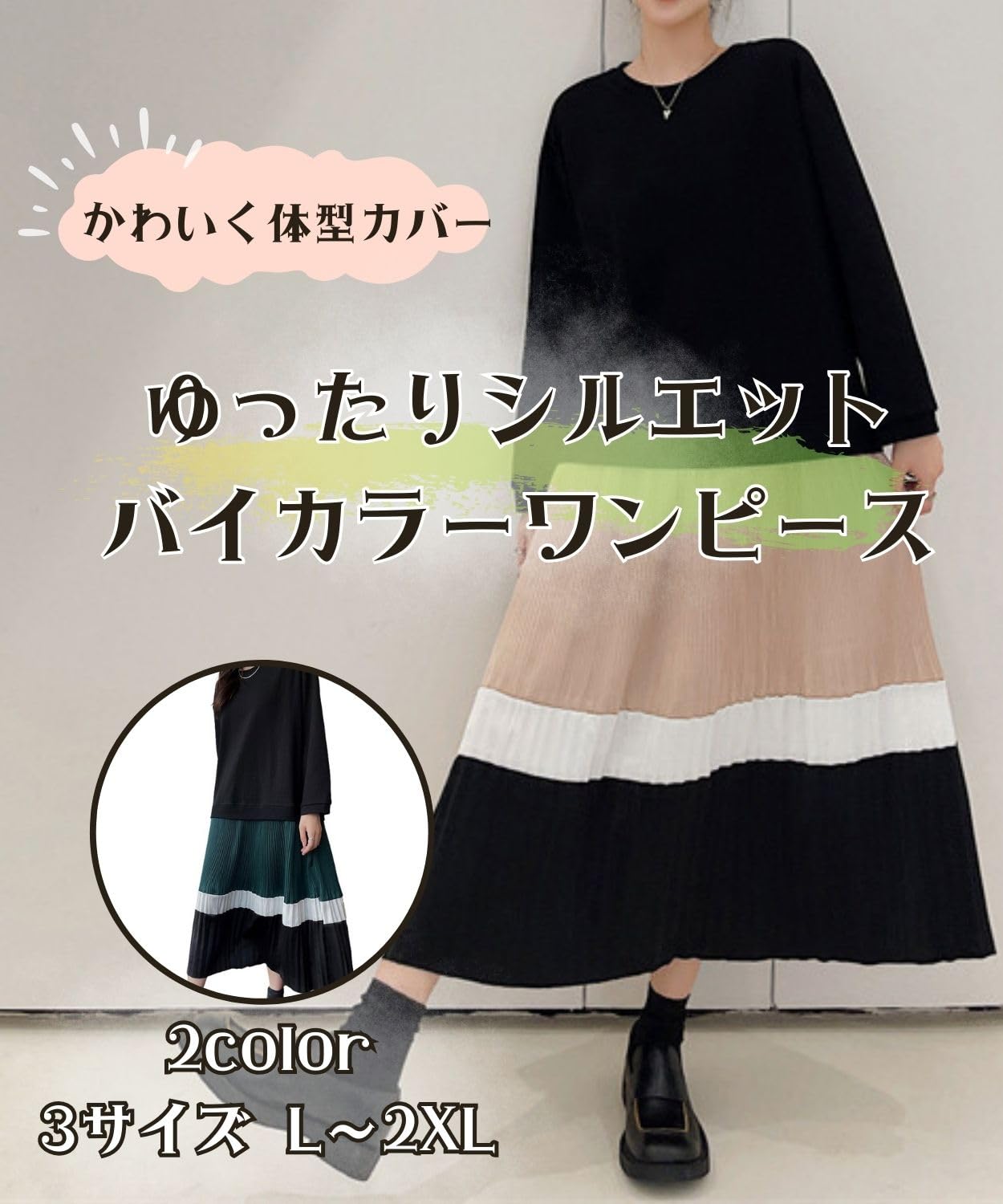 Rakuten - 体型カバー ワンピース 長袖 ゆったり 無地 ドッキング仕様 春 秋 冬 レディース用 大きいサイズ あったか 異素材 バイカラー 切