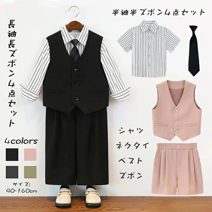 Rakuten - キッズ 子供服 4点セット 男の子 セットアップ ベスト シャツ ズボン ネクタイ フォーマル 春秋 イベント 結婚式 発表会 演奏会