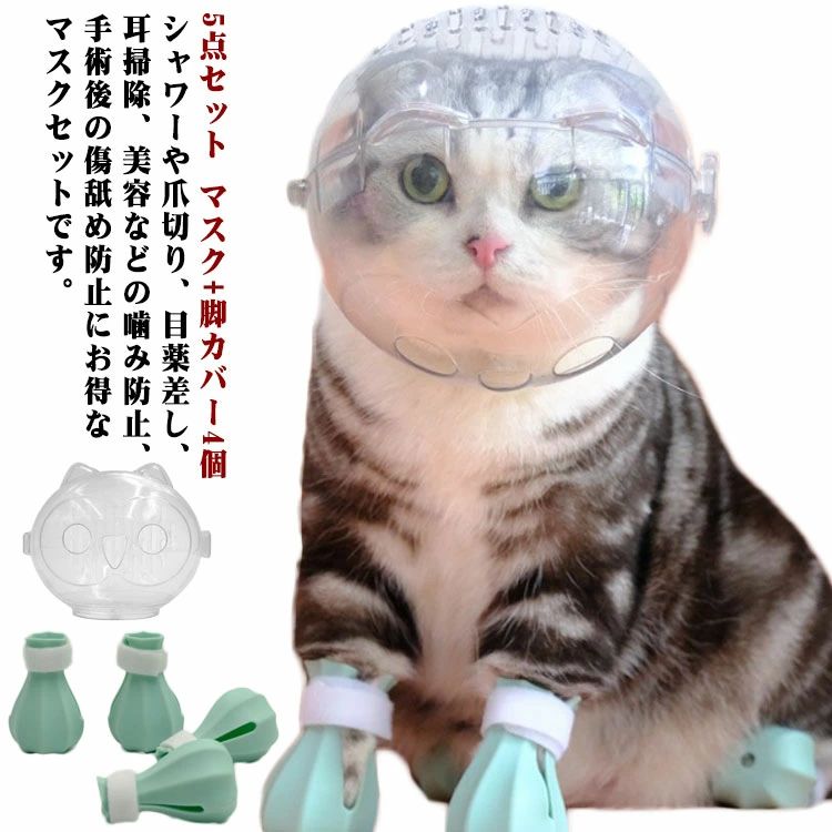 5点セット マスク+脚カバー4個 猫用 口輪 猫用マスク キャットマズル ネコ 爪切り補助用 通気 透明 猫用マズル クリア 猫用マス