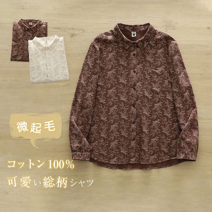長袖 羽織り トップス 長袖 シャツブラウス あったか 可愛い 大人 総柄 冬 秋 春 微起毛 ネルシャツ 綿100％ レディース シャツ