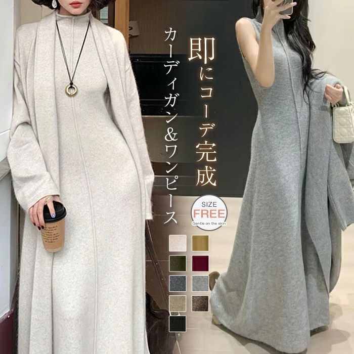 ワン ロング 長袖 ワンピース ニット セットアップ ワンピース カーディガン ニット レディース 2点セット 冬 秋 セットアップ