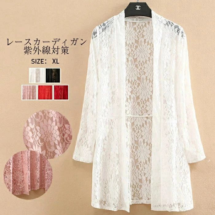 上 薄手 長袖 リゾート 大きいサイズ アウター 前開き 冷房対策 羽織り レース ロング丈 ロングカーディガン カーデ レディース