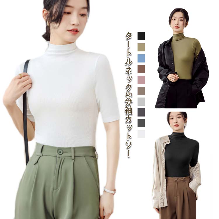 ハイネッ レイヤード tシャツ カジュアル プルオーバー 伸縮 春夏 ストレッチ ハイネック 薄手 レディース タートルネック 5分袖