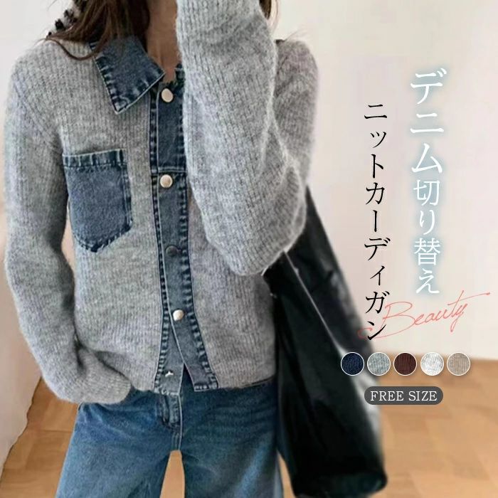 フェイクレイヤ アウター カーデ 重ね着風 デニム切り替え 異素材 切り替え ニットカーディガン ニット 秋冬 レディース デニム