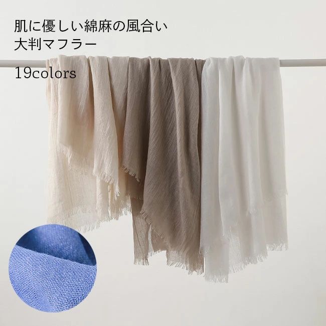 乐天商城 - 優しい風合い リネン風 オールシーズン レトロ ストール 180×100cm無地 マフラー メンズ レディース 大判マフラー 夏 春 薄手