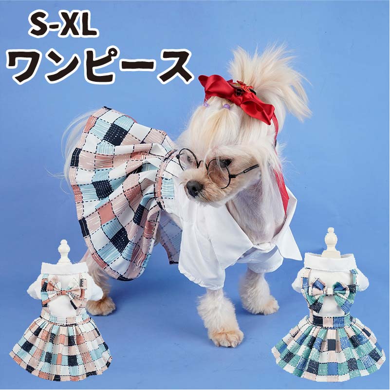 お出かけ 散歩 記念撮影 可愛い 蝶結び JK コスチューム 仮装 スカート ドレス セーラー服 ペット服 チェック柄 制服 洋服 犬服