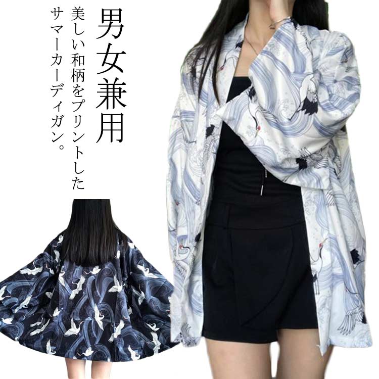 ダンス 甚平 じんべえ 七分袖 和風 浴衣 羽織 メンズ アウター 着物 鶴柄 春夏秋 男女兼用 カーディガン UVカット 法被 おしゃれ