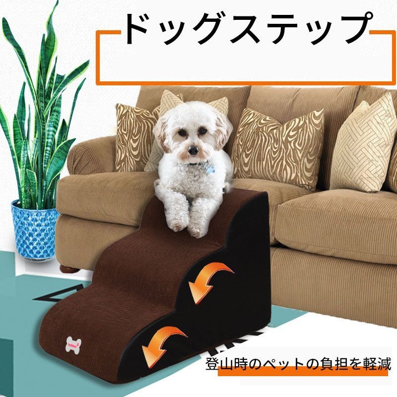 乐天商城 - ドッグステップ ドッグスロープ 3段階 犬 小型犬 愛犬 介護 高齢犬 室内 登り台 犬用階段 おしゃれ ソファー 滑り止め カバー取