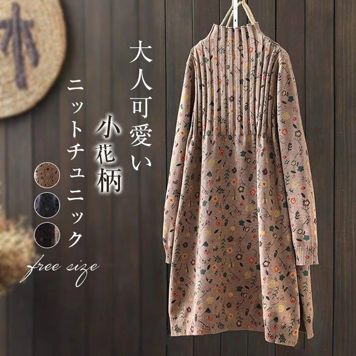 Rakuten - スト キレイめ 花柄 プルオーバー ニット ハイネック 長袖 セーター 秋冬 レディース ニットカットソー 花柄 チュニック ニット