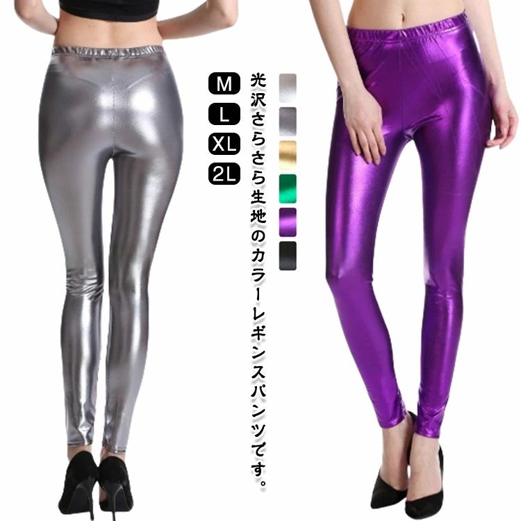メタリック レギンス 6カラー シャイニー メタリックレギンス コスプレ 仮装 衣装 レギンスパンツ 光沢 ストレッチ 薄手 カラフ