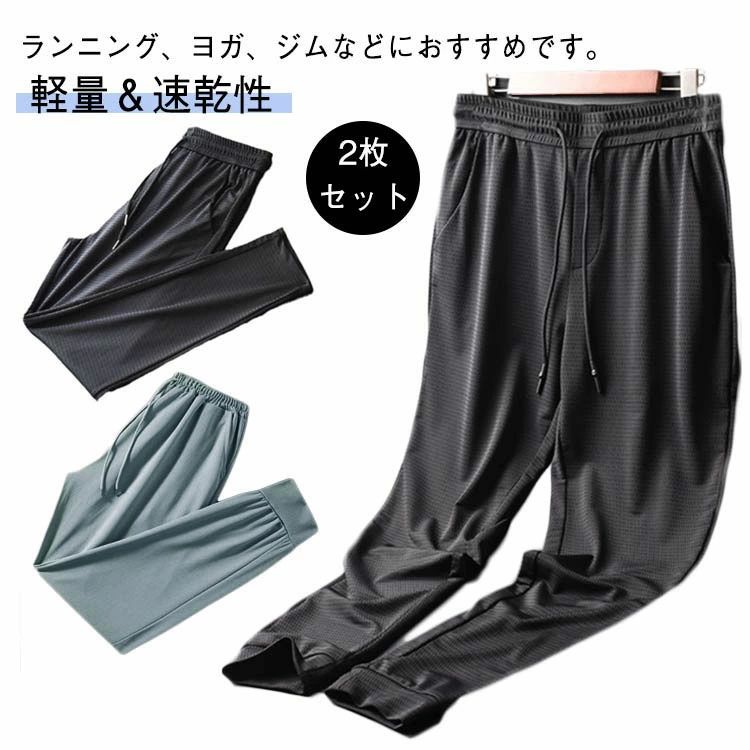 メッシュ素材 パンツ 冷感パンツ メンズ サマーパンツ 接触冷感 アイスシルクパンツ 2枚セット ひんやり 涼しい 夏 ストレッチ