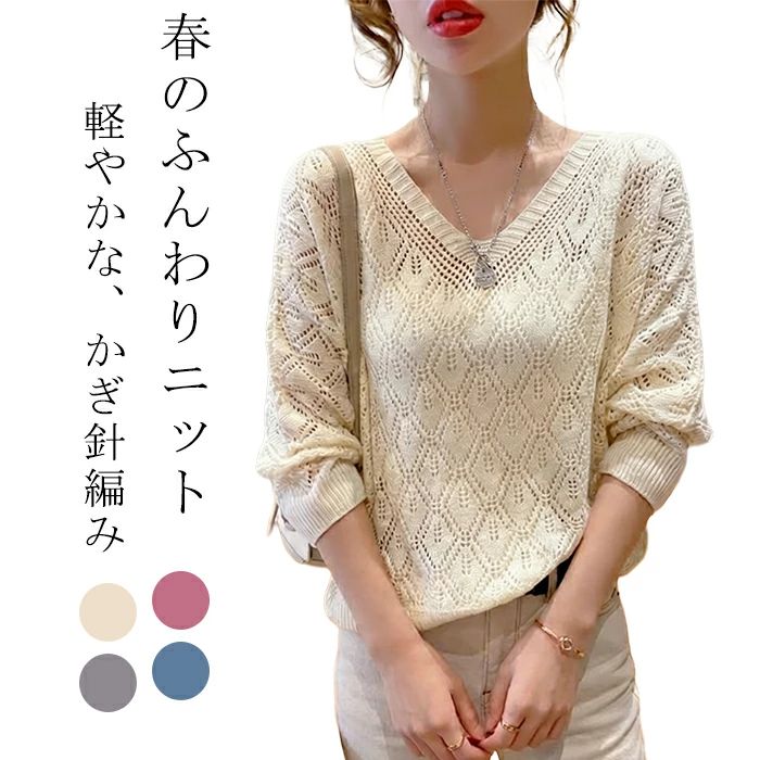 サマーニット レディース 春夏 透かし編み メッシュ クロシ Vネック トップス 長袖 プルオーバー シアーニット ゆったり 通気性