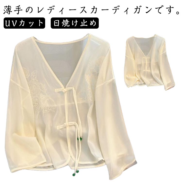 Rakuten - レディース UVカット カーディガン 透け感 羽織 ジャケット 長袖 通勤 アウター 薄手 ゆったり 無地 サマージャケット 日焼け止め チャイナボタン ゆったり 夏着 チャイナ風 トップス
