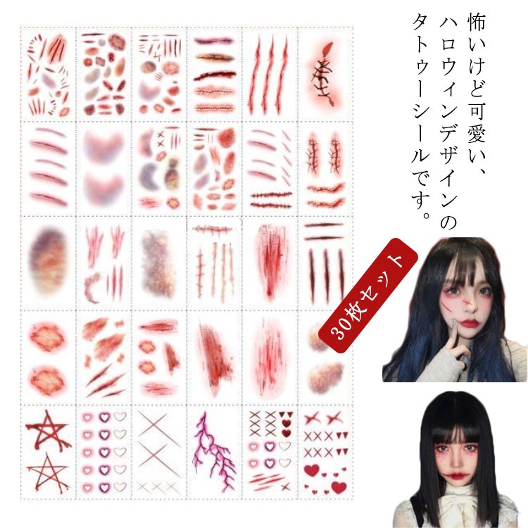 ボディ 傷口 カボチャ 魔女 衣装 傷 涙 コウモリ コスプレ タトゥーシール メイク 大人 30枚セット ゾ..