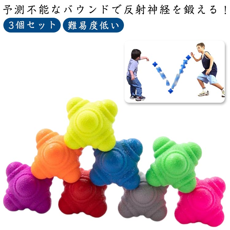 練習 野球 イレギュラーバウンド 瞬発力 ボール イレギュラー スピードトレーニング 【3個】 【3個】 ..