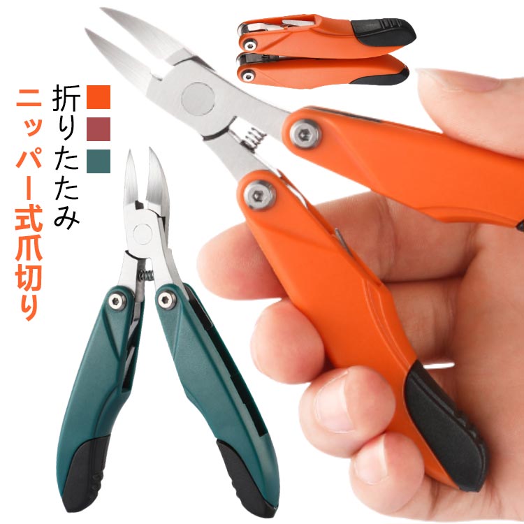 爪きり 高齢者 折りたたみ式 ステンレス製 プレゼント ネイルケア 爪 厚い爪 硬い爪 セルフケア 爪やす..