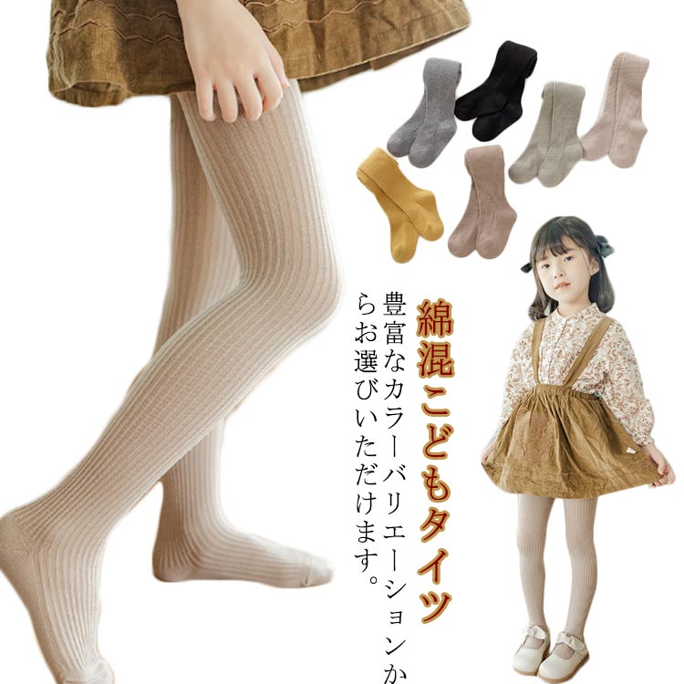 85-125cm レギンス ストッキング 10歳 9歳 8歳 7歳 6歳 5歳 4歳 3歳 可愛い シンプル 通学 冬 秋 夏 春..
