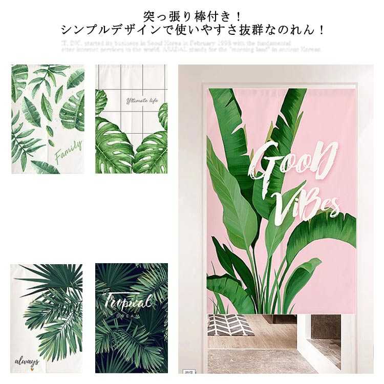 突っ張り棒付き インテリア シンプル 簡単取付け 店舗飾り 喫茶店 お店用 洗面所 キッチン 遮像 植物柄..