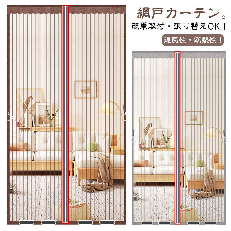 取り付け簡単 暑さ対策 害虫対策 羽虫対策 風通し 虫除け メッシュ リビング 部屋 網戸カーテンドア用 ..