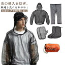 農業作用 通気性 速乾性 耐久性 軽量 釣り 採集 畑用 防虫 収納袋 手袋 足カバー ズボン パーカー ウェア 虫除け メッシュ 蚊よ