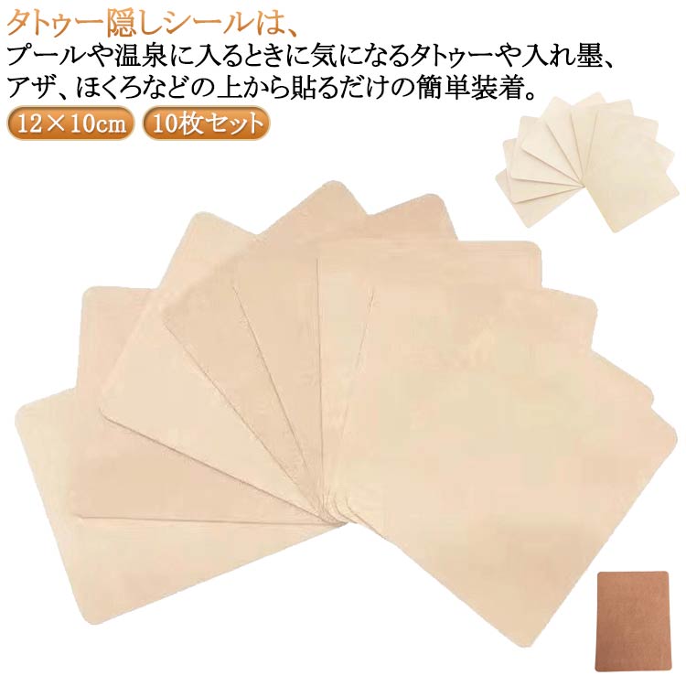 大浴場 銭湯 温泉 タトゥー隠し ほくろ シミ あざ 隠す 隠す テープ 傷跡 隠す 大きいサイズ タトゥー隠し 肌色 シール