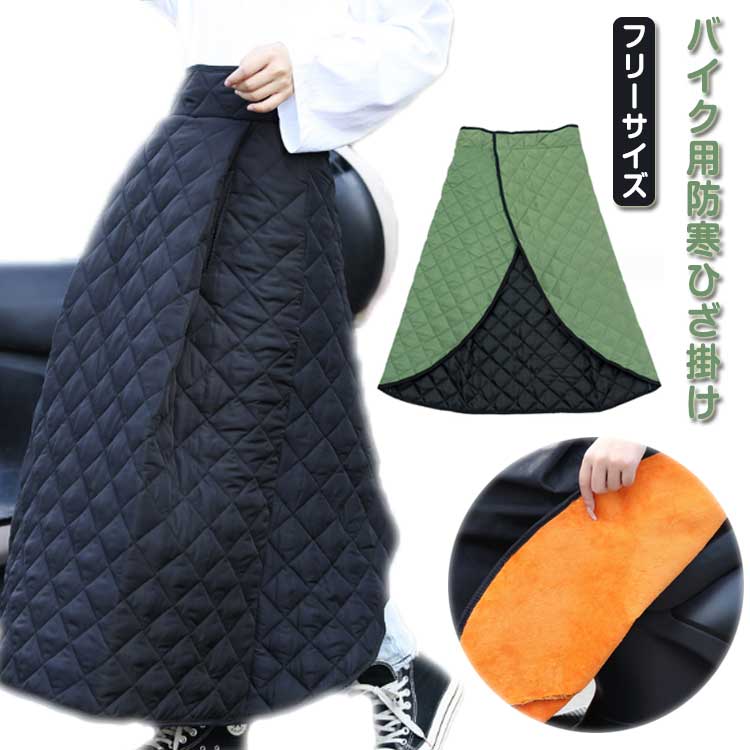 ひざ当て 服装 冬 よけ 寒さ 中綿 バイク かわいい おしゃれ レディース バイク 保温 防寒 巻きスカー..