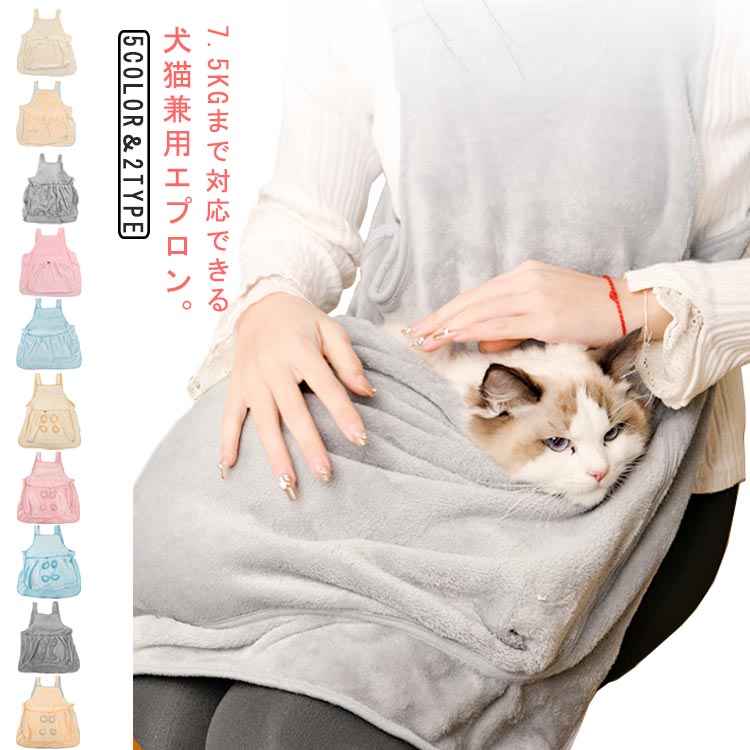 7.5kgまで対応 猫服 ペット用品 防寒 換毛期対策 秋冬用 ふわふわ 暖かい 毛粘着防止 抱っこ用エプロン..