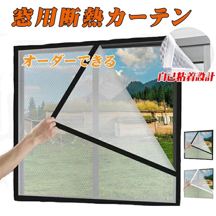 簡単取り付け マジックテープ付き ドア/窓用 断熱シート 窓ガラス 目隠し 節電 UVカット結露防止 保温 ..