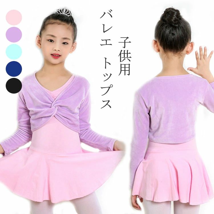 120/130/140/150 体操服 バレエウォームアップ ジュニア ユニフォーム レッスン 女の子 トップス バレ..