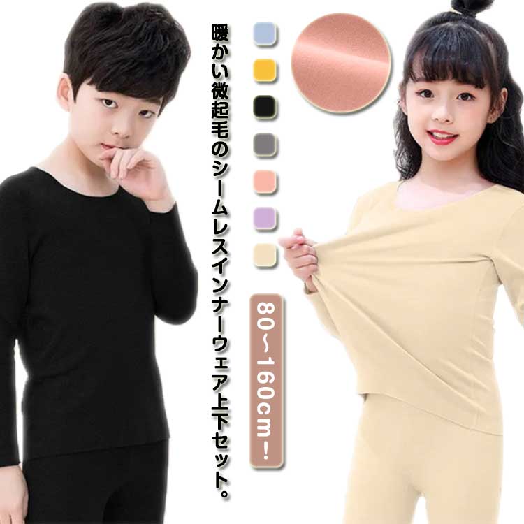 アンダーシャツ 秋冬 春 ストレッチ ヒートティック 防寒 保温 子供服 長ズボン 長袖 あったか インナ..