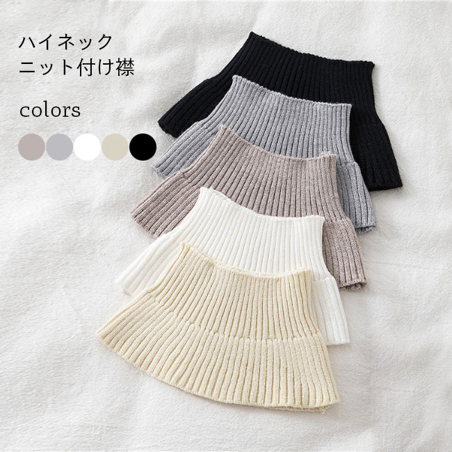 ホワイト グレー ブラック ベージュ 付けえり ハイネック付け襟 通勤 ニットスヌード ニット付け襟 スヌード つけえり 冬 付け衿
