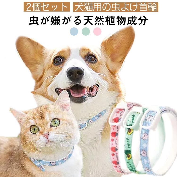 2個セット 蚊 ダニ 犬猫兼用 洗える 軽量 予防 着脱簡単 安全バックル 防水 サイズ調節可能 痛くない ..