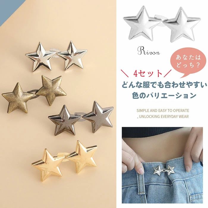 星型 サイズ直し パンツ デニム ジーンズ お手軽 簡単 セルフお直し ズボンサイズ直し 縫製不要 ウエスト縮める デニム 取り外し