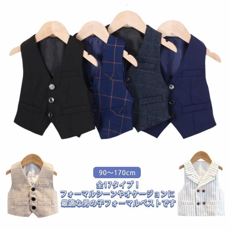 フォーマルベスト キッズベスト 男の子 ベスト ジレ スーツ 17タイプ 無地 チェック柄 ストライプ柄 子供 発表会 ジュニア 入学
