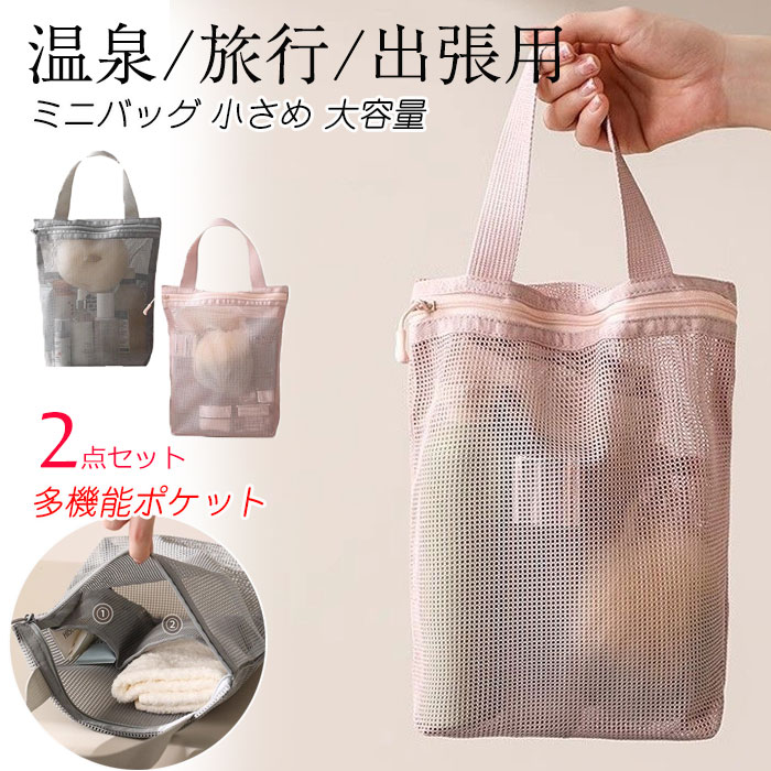 乐天商城 - 【2点セット】温泉バッグ サウナバッグ ジムポーチ トラベルポーチ ミニバッグ メッシュバッグ 大容量 多機能ポケット 通気性 お
