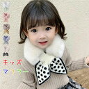 マフラー 秋冬 寒さ対応 通学通園 キッズ キッズマフラー ジュニアマフラー スカーフ かわいい 女の子 フェイクファー