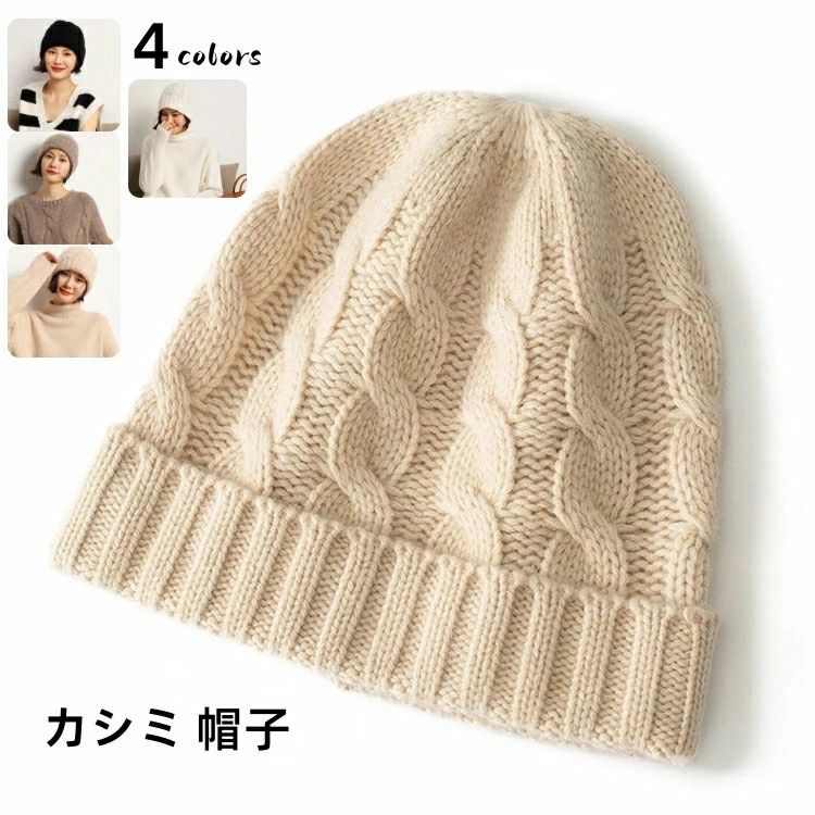 Knit Hat - 50代 40代 30代 20代 プレゼント ギフト 贈り物 記念日 誕生日 可愛い おしゃれ 保温 冬 実用的 ミセス 母の日 女性 妻 ニット帽