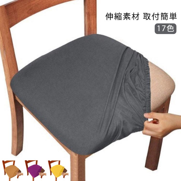 座面のみ ダイニングチェアカバー オフィ デスクチェアカバー ずれにくい 取付簡単 伸縮素材 椅子カバー イスカバー