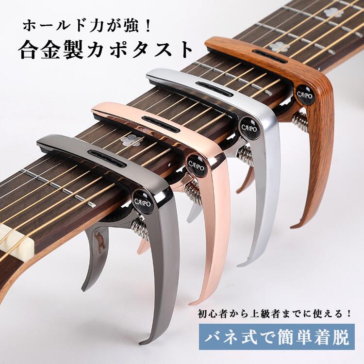 内容 カポタスト カラー展開 ダークグレー ローズゴールド シルバー ブラウン サイズ展開 詳細について写真をご参照ください。 素材 亜鉛合金 注意事項 　　　　 商品写真はできる限り実物の色に近づけるよう徹底しておりますが、 お使いのモニター設定、お部屋の照明等により実際の商品と色味が異なる場合がございます。 画像のサイズ表をご参考ください。実物を一つ一つ採寸しておりますので、2〜3センチの誤差が出る場合がございますが、ご了承ください。 商品説明文 この合金製カポタストは、ギターやウクレレなど多様な楽器に対応し、初心者から上級者まで幅広く使用できます。ワンタッチで簡単に着脱できるクリップ式で、シリコン保護により楽器を傷つけません。強力なバネがしっかりと弦を固定し、安定したチューニングを実現します。おしゃれなデザインで、演奏の際にスタイリッシュな印象を与えます。ホールド力が強く、演奏中のズレを防ぎます。 安心保障 ●7日間!!サイズ・カラー交換OK♪ 　　・到着日から7日間対応致します。 　　・在庫がある商品に限ります。 　　・出荷時・返送時送料はお客様負担となります。 ●7日間、返品OK◎ 　　※イメージ違いによる返品も可 　　・到着日から7日間対応致します。 　　・出荷時・返送時送料はお客様負担となります。 ※お客様都合の返品・交換はすべて未使用品に限ります。内容 カポタスト カラー展開 ダークグレー ローズゴールド シルバー ブラウン サイズ展開 詳細について写真をご参照ください。 素材 亜鉛合金 注意事項 　　　　 商品写真はできる限り実物の色に近づけるよう徹底しておりますが、 お使いのモニター設定、お部屋の照明等により実際の商品と色味が異なる場合がございます。 画像のサイズ表をご参考ください。実物を一つ一つ採寸しておりますので、2〜3センチの誤差が出る場合がございますが、ご了承ください。 商品説明文 この合金製カポタストは、ギターやウクレレなど多様な楽器に対応し、初心者から上級者まで幅広く使用できます。ワンタッチで簡単に着脱できるクリップ式で、シリコン保護により楽器を傷つけません。強力なバネがしっかりと弦を固定し、安定したチューニングを実現します。おしゃれなデザインで、演奏の際にスタイリッシュな印象を与えます。ホールド力が強く、演奏中のズレを防ぎます。 安心保障 ●7日間!!サイズ・カラー交換OK♪ 　　・到着日から7日間対応致します。 　　・在庫がある商品に限ります。 　　・出荷時・返送時送料はお客様負担となります。 ●7日間、返品OK◎ 　　※イメージ違いによる返品も可 　　・到着日から7日間対応致します。 　　・出荷時・返送時送料はお客様負担となります。 ※お客様都合の返品・交換はすべて未使用品に限ります。