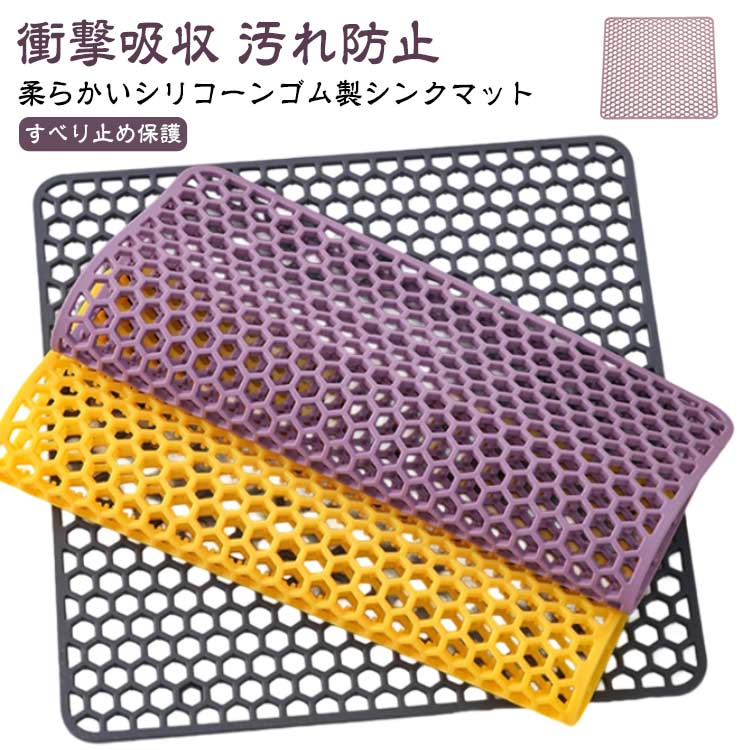 シリコンマット 汚れ防止 キズ防止 スリム すべり止め保護 クッション 衝撃吸収 シンク上 キッチン シリコン マット