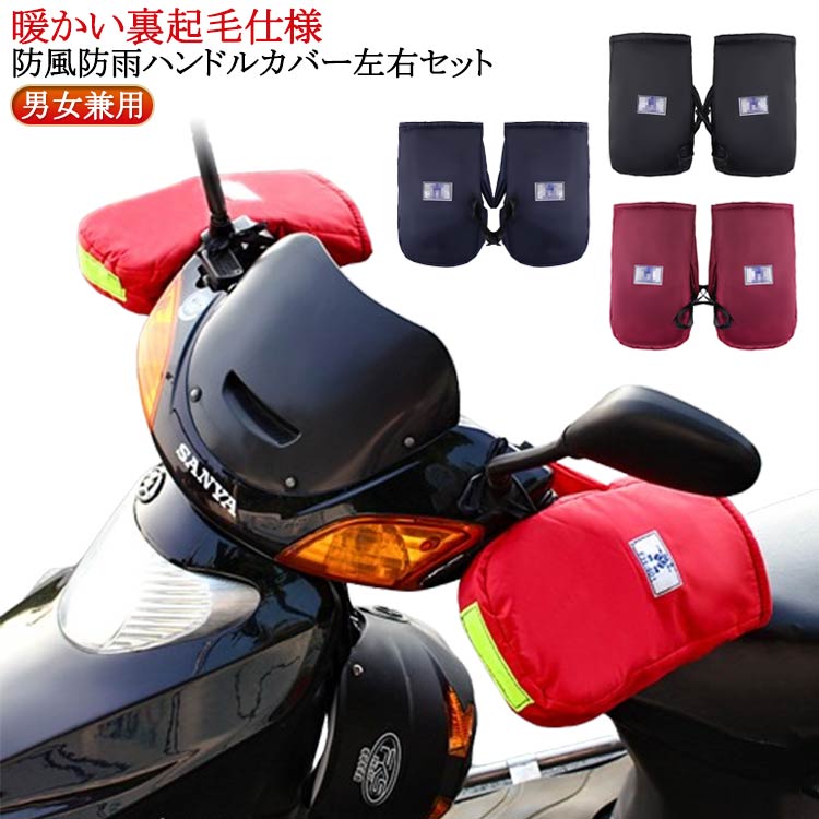 雨具 モーターカー 男女兼用 ハンドルカバー 電動自転車 バイク オートバイ ミトン グローブ 防寒 左右..