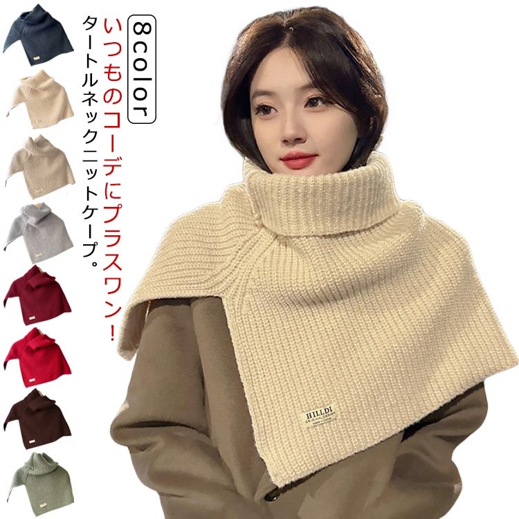 おしゃれ シンプル 重ね着 冬物 冬用 暖かい 防寒物 スリット マフラー ニット 付け襟 タートルニット レディース ネッ